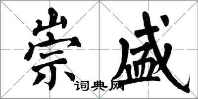 翁闿运崇盛楷书怎么写