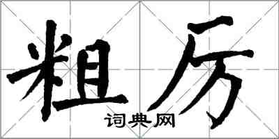 翁闿运粗厉楷书怎么写