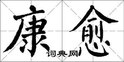 翁闿运康愈楷书怎么写
