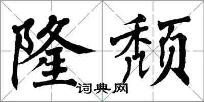 翁闿运隆颓楷书怎么写