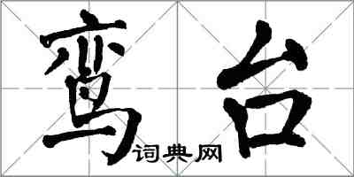 翁闿运鸾台楷书怎么写