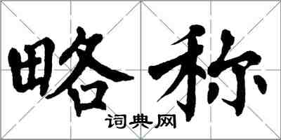翁闿运略称楷书怎么写