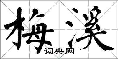 翁闿运梅溪楷书怎么写
