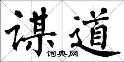 翁闿运谋道楷书怎么写