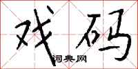 钱沛云戏码行书怎么写