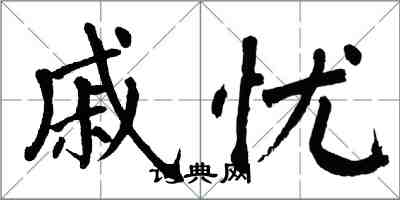 翁闿运戚忧楷书怎么写