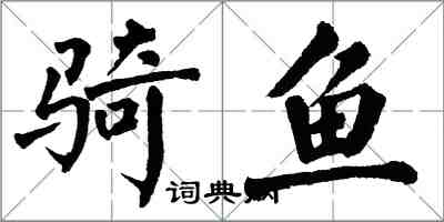 翁闿运骑鱼楷书怎么写