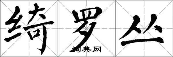 翁闿运绮罗丛楷书怎么写