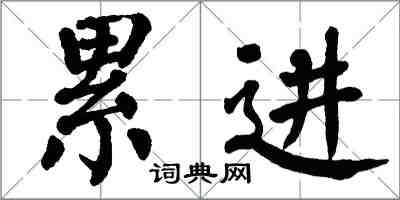 翁闿运累进楷书怎么写
