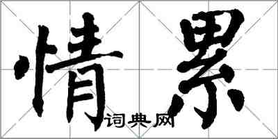 翁闿运情累楷书怎么写