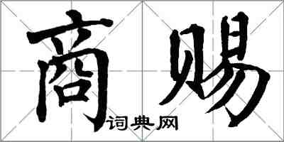 翁闿运商赐楷书怎么写
