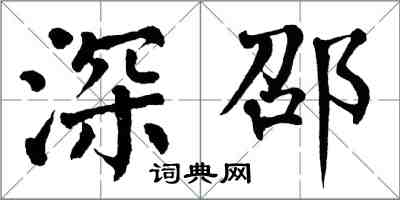 翁闿运深邵楷书怎么写