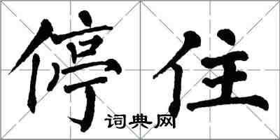 翁闿运停住楷书怎么写