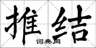 翁闿运推结楷书怎么写