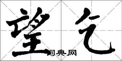 翁闿运望乞楷书怎么写