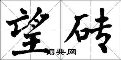 翁闿运望砖楷书怎么写