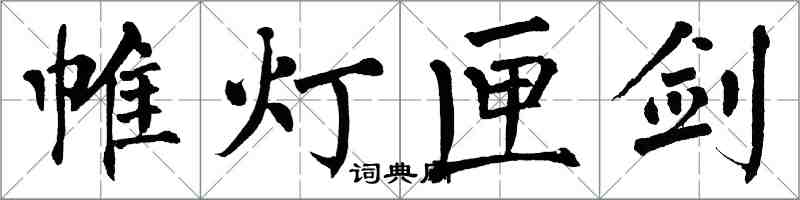 翁闿运帷灯匣剑楷书怎么写