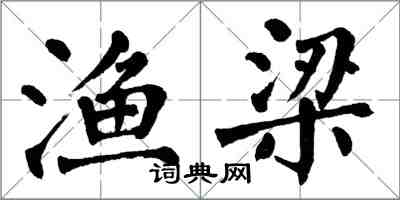 翁闿运渔梁楷书怎么写