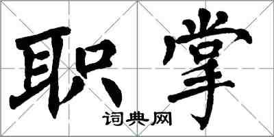 翁闿运职掌楷书怎么写