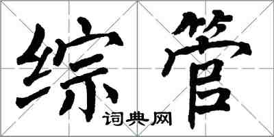 翁闿运综管楷书怎么写