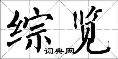 翁闿运综览楷书怎么写