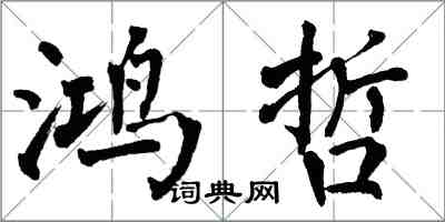 翁闿运鸿哲楷书怎么写