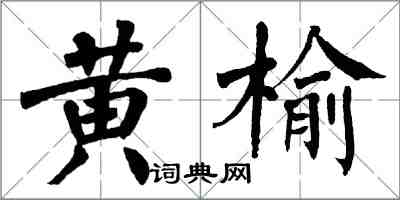 翁闿运黄榆楷书怎么写