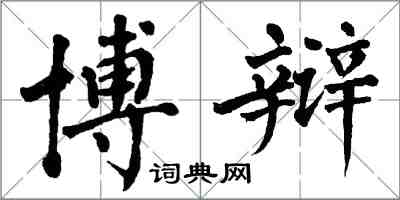 翁闿运博辩楷书怎么写