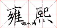 侯登峰雍熙楷书怎么写