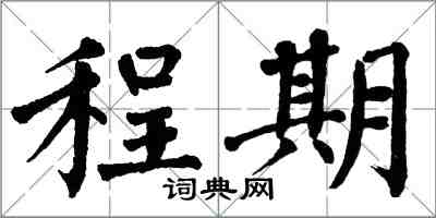 翁闿运程期楷书怎么写