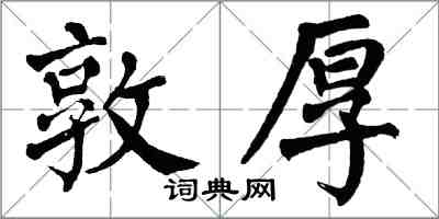 翁闿运敦厚楷书怎么写
