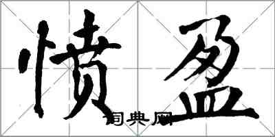 翁闿运愤盈楷书怎么写