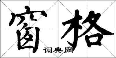 翁闿运窗格楷书怎么写