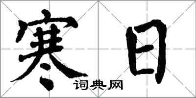 翁闿运寒日楷书怎么写
