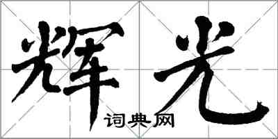 翁闿运辉光楷书怎么写
