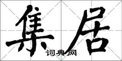 翁闿运集居楷书怎么写