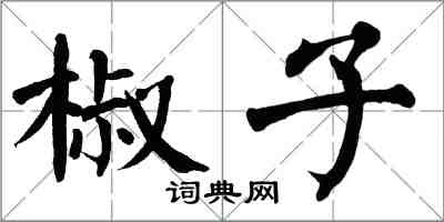 翁闿运椒子楷书怎么写