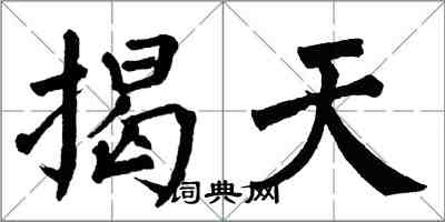 翁闿运揭天楷书怎么写