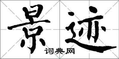 翁闿运景迹楷书怎么写