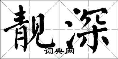 翁闿运靓深楷书怎么写