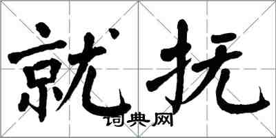 翁闿运就抚楷书怎么写