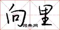 钱沛云向里行书怎么写
