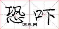 庞中华恐吓行书怎么写