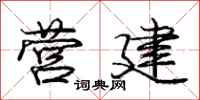 庞中华营建行书怎么写