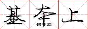 庞中华基本上行书怎么写