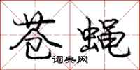 庞中华苍蝇行书怎么写