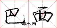 庞中华巴西行书怎么写