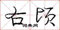庞中华右顷行书怎么写