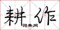 庞中华耕作行书怎么写