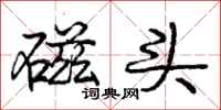 庞中华磁头行书怎么写